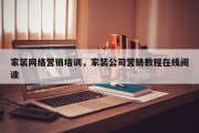 家装网络营销培训，家装公司营销教程在线阅读
