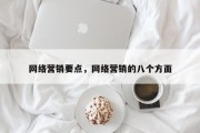 网络营销要点，网络营销的八个方面