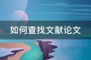 怎样查找文章题目排名 昆明SEO关键词提升排名以后 (怎样查找文章中的字)