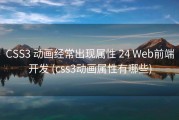 CSS3 动画经常出现属性 24 Web前端开发 (css3动画属性有哪些)