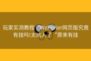 玩家实测教程“WePoKer网页版究竟有挂吗!太坑人了“原来有挂