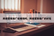 网络营销推广能赚钱吗，网络营销推广的好处