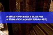 简述消息共享的定义 共享的关键内容以及关键成功方法 (简述消息共享的概念)