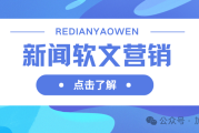 竞争激烈市场下，新闻软文营销成企业品牌有力武器