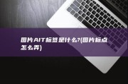 图片AIT标签是什么? (图片标点怎么弄)