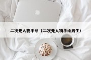 二次元人物手绘（二次元人物手绘男生）