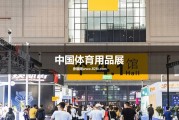 中国体育用品网内行业内具有怎么的声誉和影响力