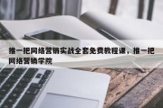 推一把网络营销实战全套免费教程课，推一把网络营销学院