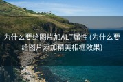 为什么要给图片加ALT属性 (为什么要给图片添加精美相框效果)