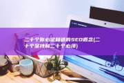 二十个你必定知道的SEO概念 (二十个坚持和二十个必须)