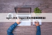 nga二次元（nga二次元欢迎来到假面）