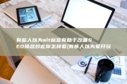 有些人以为alt标签有助于改善SEO排名 对此你怎样看 (有些人以为爱开玩笑的人就是傻子)