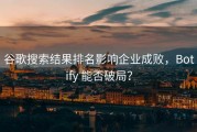 谷歌搜索结果排名影响企业成败，Botify 能否破局？