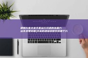 通知大家小米手机运行闪退的处置方法不须要修复 (小米的通知提醒包括哪个方面)