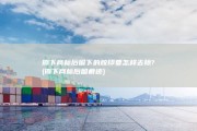 撕下商标后留下的胶印要怎样去除? (撕下商标后留痕迹)