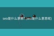 seo是什么意思? (seo是什么意思呢)