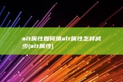 alt属性如何填alt属性怎样减少 (alt 属性)