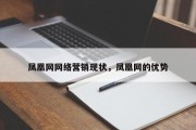 凤凰网网络营销现状，凤凰网的优势
