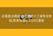 必看盘点揭秘!七千游戏十三道有没有挂,原来有猫腻2024已更新