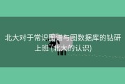 北大对于常识图谱与图数据库的钻研上班 (北大的认识)