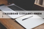 二次元比基尼泳装（二次元比基尼小姐姐壁纸）