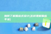 如何了解照应式设计 (怎样理解照应手法)