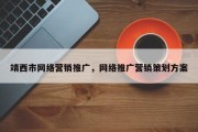靖西市网络营销推广，网络推广营销策划方案