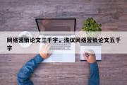 网络营销论文三千字，浅议网络营销论文五千字