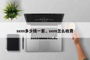 sem多少钱一套，sem怎么收费