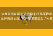 究竟是哪有疑问 谷歌均不行 吴军教员三评腾讯 百度 (究竟是哪里出现了问题)