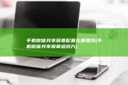 手机微信共享屏幕配置在哪里找 (手机微信共享屏幕给对方)
