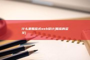 什么是照应式web设计 (照应的定义)