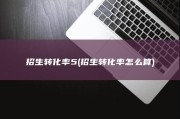 招生转化率5 (招生转化率怎么算)