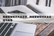 网络营销知识大全总结，网络营销知识大全总结与反思
