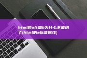 html的alt加b为什么不能用了 (html的a标签属性)