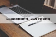 seo培训机构排行榜，seo专业培训机构