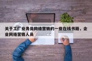 关于工厂业务员网络营销的一些在线书籍，企业网络营销人员