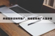 网络营销该如何推广，网络营销推广方案步骤
