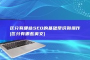 区分有哪些 SEO的基础常识和操作 (区分有哪些英文)