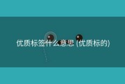优质标签什么意思 (优质标的)