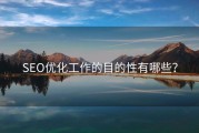 SEO优化工作的目的性有哪些？