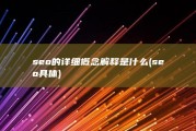 seo的详细概念解释是什么 (seo具体)