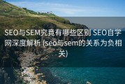 SEO与SEM究竟有哪些区别 SEO自学网深度解析 (seo与sem的关系为负相关)