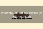 做网站内容优化须要遵照哪些准则 (做网站内容优缺点)