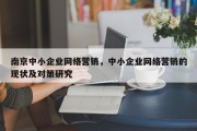 南京中小企业网络营销，中小企业网络营销的现状及对策研究