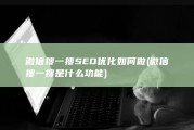 微信搜一搜SEO优化如何做 (微信搜一搜是什么功能)