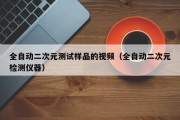 全自动二次元测试样品的视频（全自动二次元检测仪器）