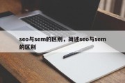 seo与sem的区别，简述seo与sem的区别