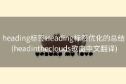 heading标签Heading标签优化的总结 (headintheclouds歌曲中文翻译)