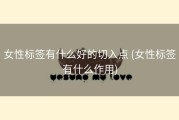 女性标签有什么好的切入点 (女性标签有什么作用)